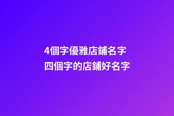 4個字優雅店鋪名字 四個字的店鋪好名字-第1張-店鋪起名-玄機派